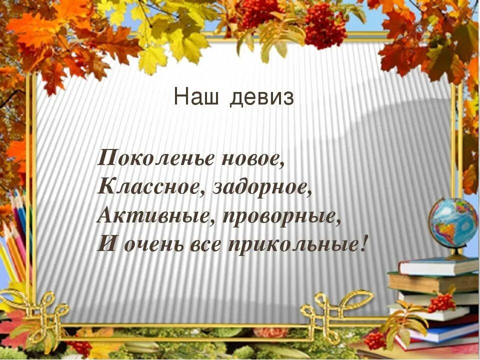 Название и девиз на осенний бал. Девизы для класса. девиз класса. девиз для класснавауголка. девиз отряда новое поколение.