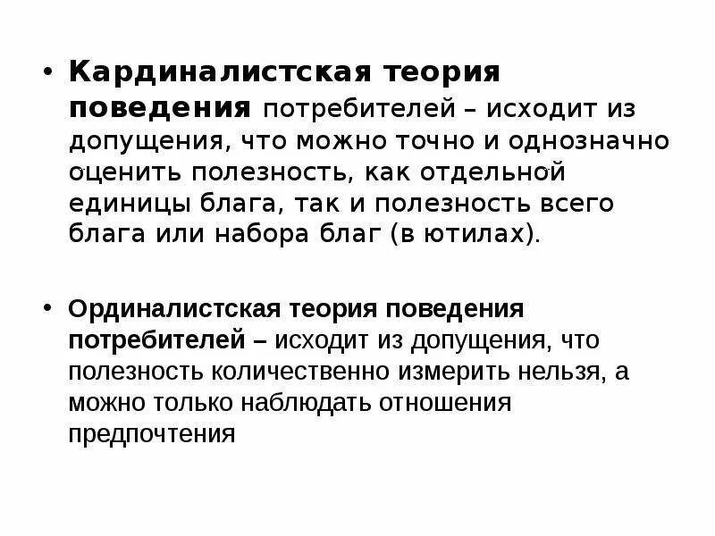 Общая теория поведения. Кардиналистская и Ординалистская теория. Кардиналистская теория потребительского поведения. Кардиналистская модель поведения потребителя. Кардиналистская и Ординалистская концепции поведения потребителя.