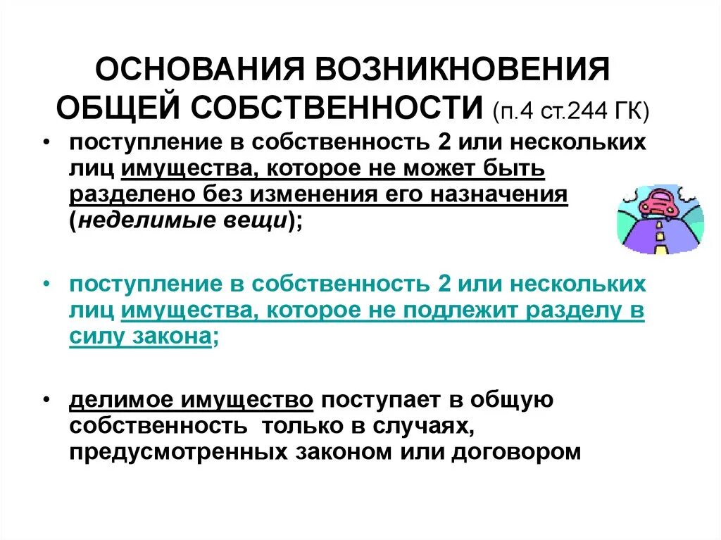 Возникновение владений. Основания возникновения общей долевой собственности. Право общей долевой собственности основания возникновения. Основания возникновения долевой и совместной собственности.