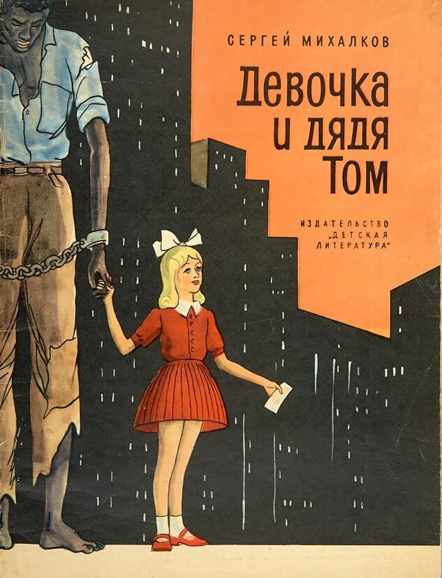 Дядя девчонка. Девочка и дядя. дяденька с девочкой. книги сергея михалкова обложки книг.
