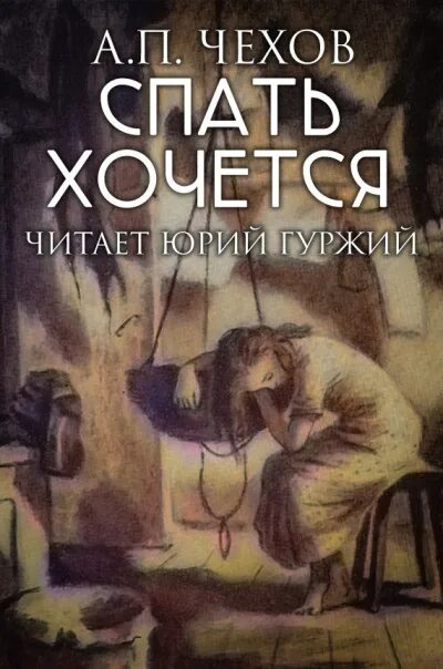 Иллюстрации к рассказу Чехова спать хочется. Чехов спать хочется Варька. Читать книгу сонный лекарь