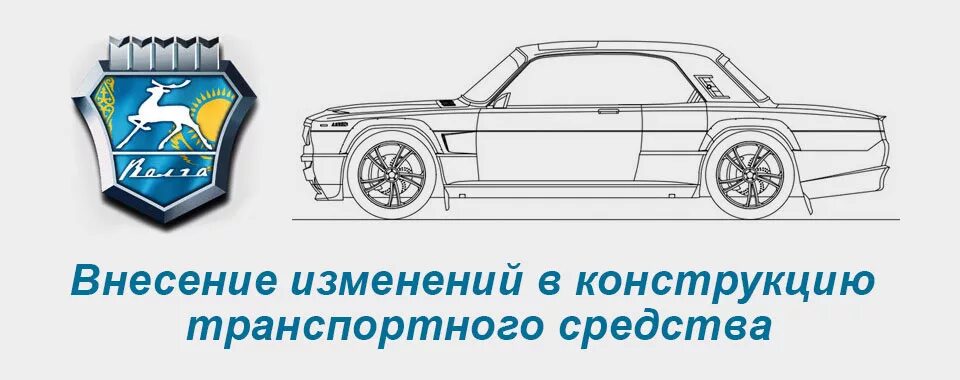 Изменение конструкции транспортного средства. Переоборудование ТС. Внесение изменений в конструкцию. Внесением модификаций в конструкцию автотранспортного средства. Машина внесение изменения