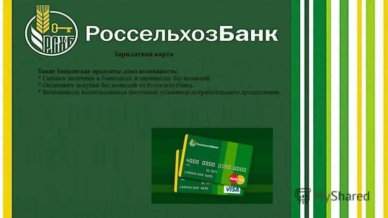 Россельхозбанк белгородская область. Россельхозбанк банковские продукты. Презентация Россельхозбанка. Карта Россельхозбанка. Логотип Россельхозбанка.