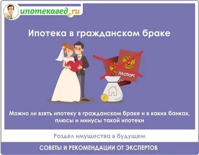 На кого оформляется ипотека в браке