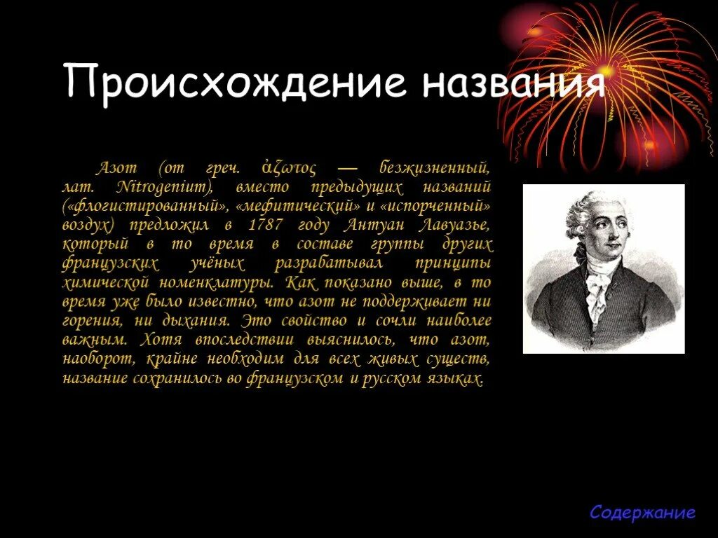 Почему азот назвали азотом. Азот происхождение названия. Происхождение названия. Происхождение химического элемента азот. Происхождение азота.