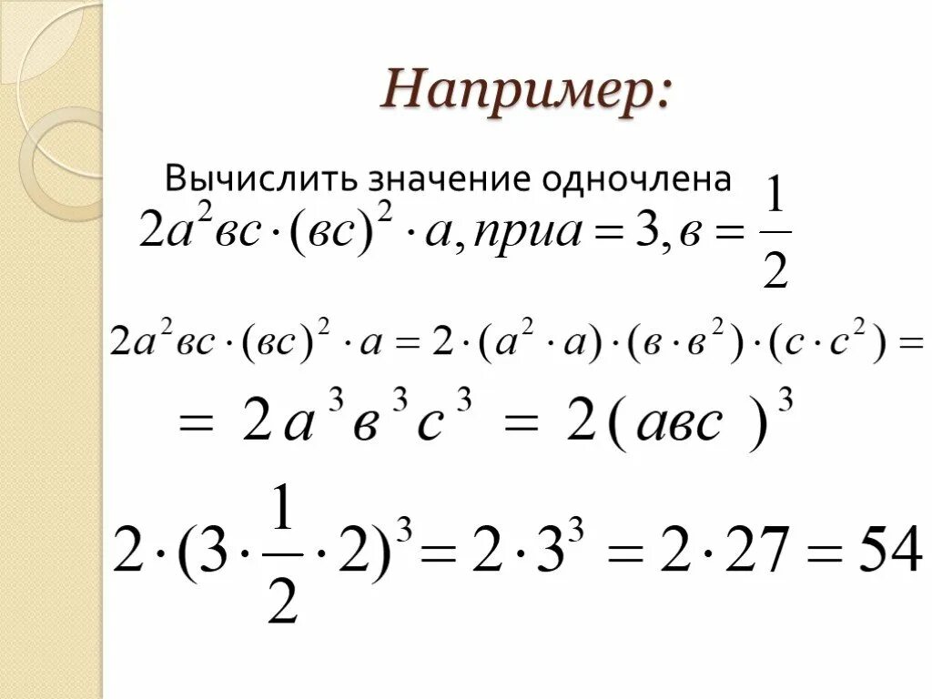 Вычисление одночленов