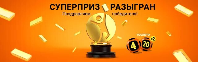 Выиграй суперприз. Суперприз разыгран 4 из20. Джекпот 4 из 20. 4 Из 20 суперприз. Лотерея 4х4