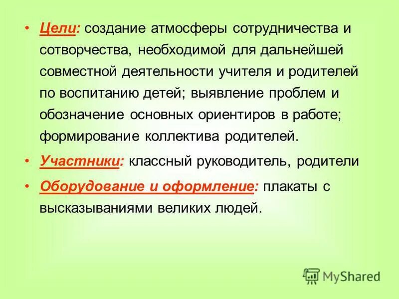 Создание атмосферы сотрудничества. Формы и качества речи преподавателя. В. Как создать атмосферу сотрудничества. Формы включения школьников в активную деятельность.