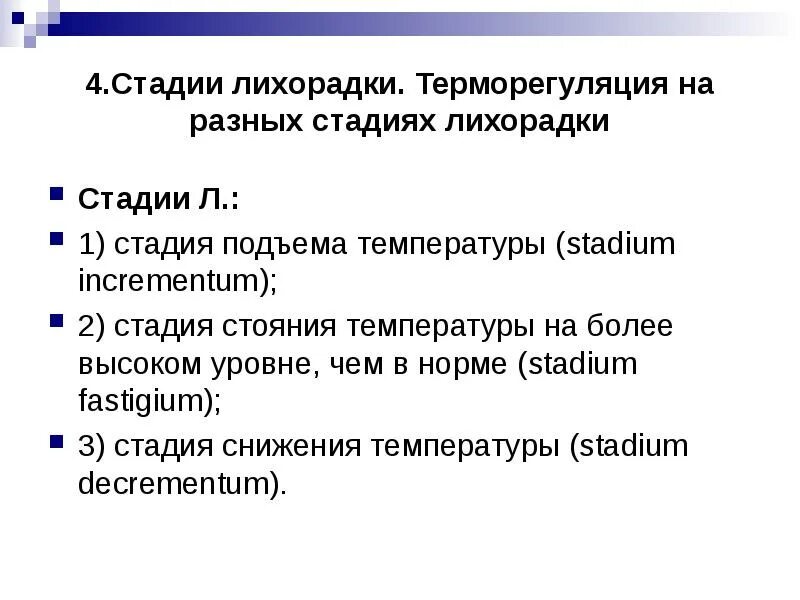 Терморегуляция на разных стадиях лихорадки. Стадия подъема лихорадки. Стадии лихорадки. Терморегуляция на разных стадиях. Механизмы терморегуляции на разных стадиях лихорадки.