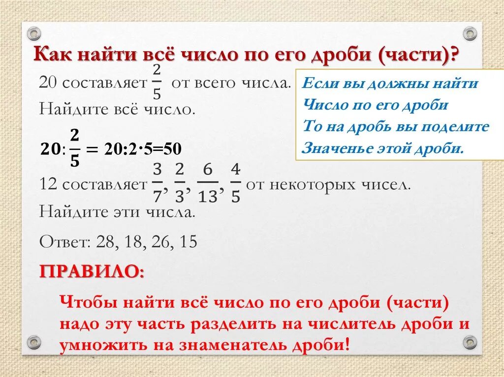 Нахождение части целого примеры. Правило нахождения дроби от числа и числа по его дроби. Как найти часть от числа и число по его части. Правило нахождения числа по его части. Как найти целое число по его части и дроби.