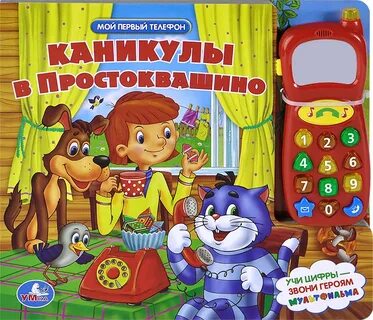 Книга простоквашино отзывы