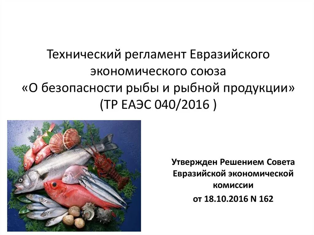 Технический регламент таможенного Союза рыба и Рыбная продукция. Безопасность рыбы и рыбной продукции. Технический регламент о безопасности рыбы и рыбной продукции. Технический регламент ЕАЭС.
