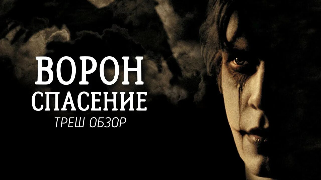 Ворон 3 м. Ворон спасение 1999. Ворон 3 спасение.