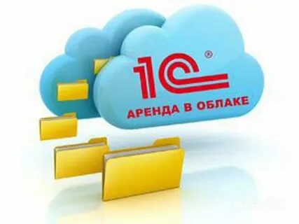 Аренда 1с через интернет