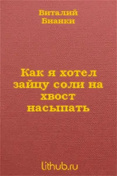 Бианки как соли на хвост насыпать. В в бианки как я хотел зайцу соли на хвост насыпать. как я хотел зайцу соли на хвост насыпать. как я хотел зайцу соли на хвост насыпать книга. виталий бианки как я хотел зайцу соли на хвост насыпать.
