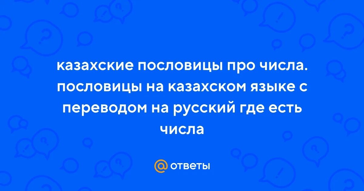 Казахские пословицы с переводом