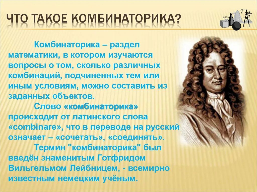 Понятие комбинаторики 9 букв сканворд. Зарождение комбинаторики. Презентация по комбинаторике. Презентация на тему комбинаторика. История развития комбинаторики.