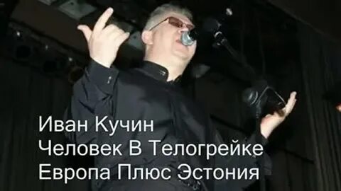 Клип ивана кучина в телогрейке
