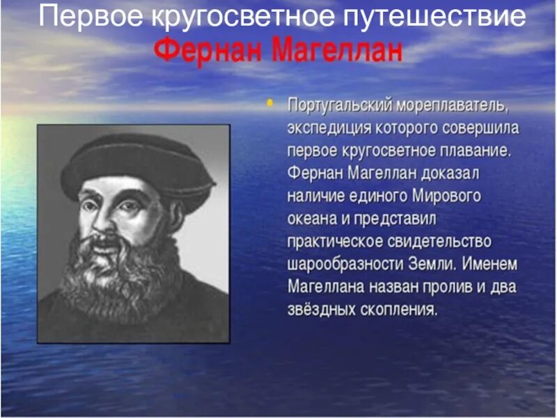 Кто совершил первое кругосветное. Плавание магеллана. путешествие фернана магеллана. первое кругосветное плавание магеллана. фернандо магеллан совершил первое кругосветное путешествие.