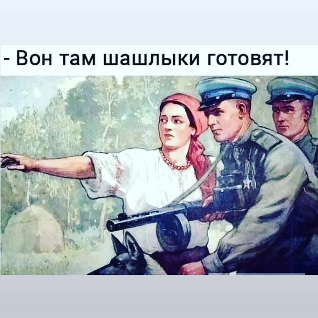 Мем вон. Вон там шашлыки готовят. вон там. вон там шашлыки жарят прикол. вот там шашлыки готовят.