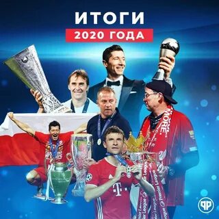 Футбол итоги года