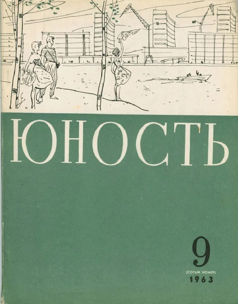 Архив номеров. Обложка журнала Юность 1963. Журнал Юность 1962. Иллюстрации в журнале Юность. Обложка журнала Юность 1962 года.