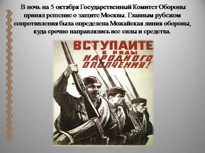 5 октября 1941. Постановление государственного комитета обороны оборона Москвы. Защита Москвы 1941. Защита Москвы осенью 1941. Народное ополчение битва за Москву.