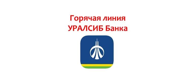 Уралсиб бесплатный номер горячей линии. УРАЛСИБ горячая линия. Горячая линия УРАЛСИБ банка. Уралсиббанк горячая линия. УРАЛСИБ номер телефона.