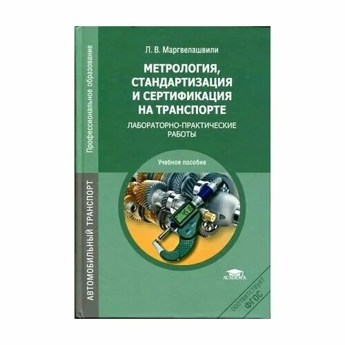 метрология, стандартизация и сертификация. метрология стандартизация и сертификация учебник. метрология стандартизация и сертификация. метрология и стандартизация книги. метрология книга.