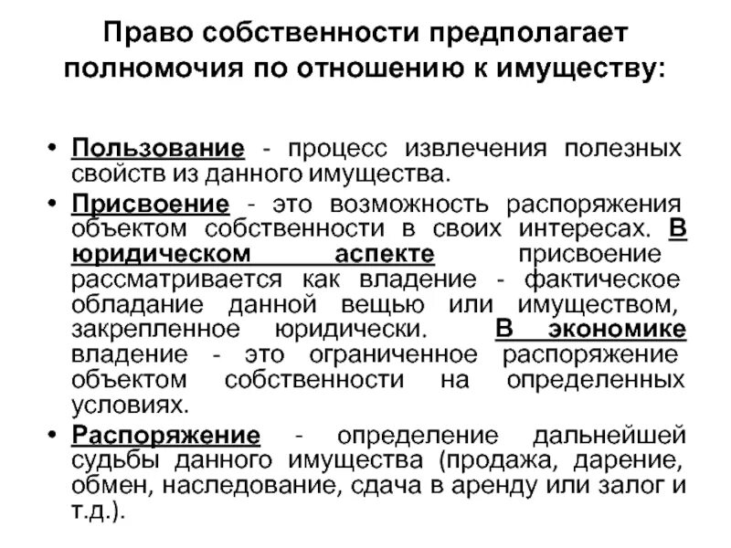 Право владения и право распоряжения. Право собственности предполагает. Право собственности предполагает сочетание прав. Полномочия собственности.