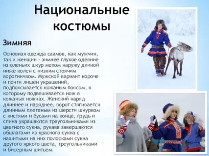 Народы европейского севера саамы