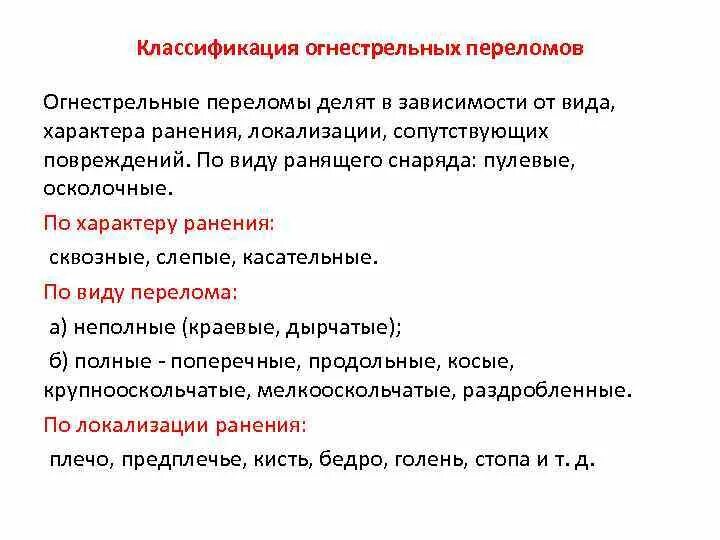 Классификация огнестрельных переломов. Классификация огнестрельных переломов костей. Классификация и признаки переломов. Классификация ранений.