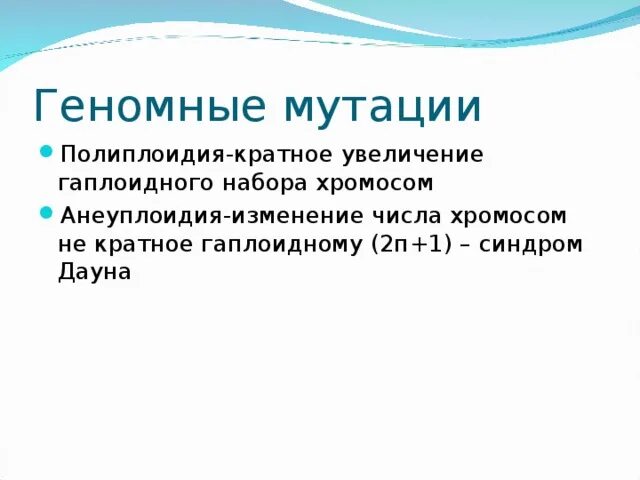 Изменение числа хромосом кратное гаплоидному набору это. Полиплоидия и анеуплоидия. Изменение числа гаплоидного набора хромосом. Кратное увеличение гаплоидного набора хромосом. Изменение числа хромосом кратное гаплоидному набору