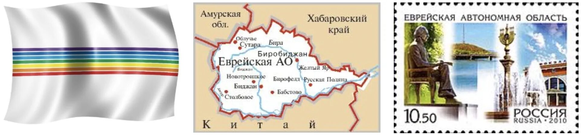 Автономную еврейскую национальную область. Еврейская автономная область. Еврейская автономная область России. Флаг Еврейской автономной области. Еврейская автономная область на карте.