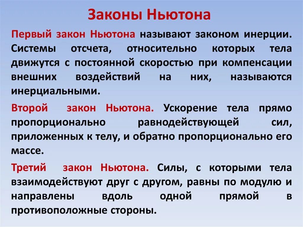 Закон девяти. Законы Ньютона 1.2.3 кратко. Три закона механики Ньютона. Первый закон Ньютона кратко. Первый второй третий закон Ньютона.