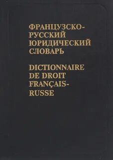 Юридический словарь