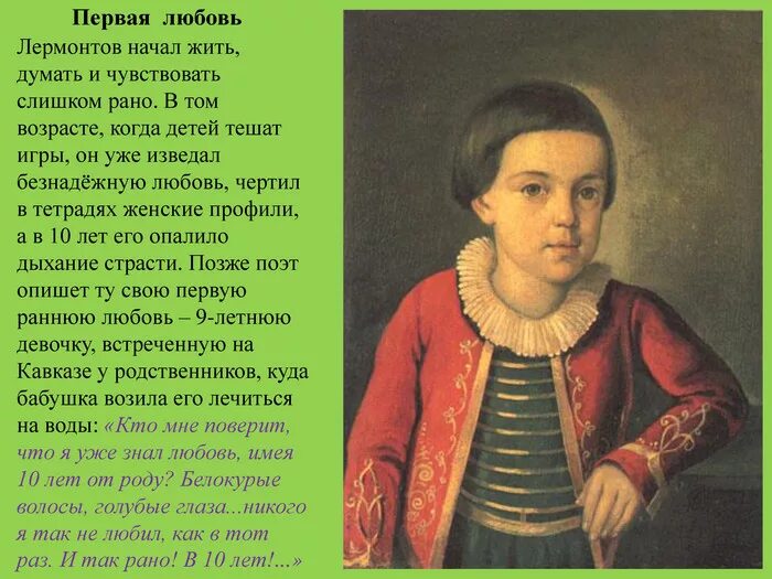 1 любовь лермонтова. 1 любовь лермонтова