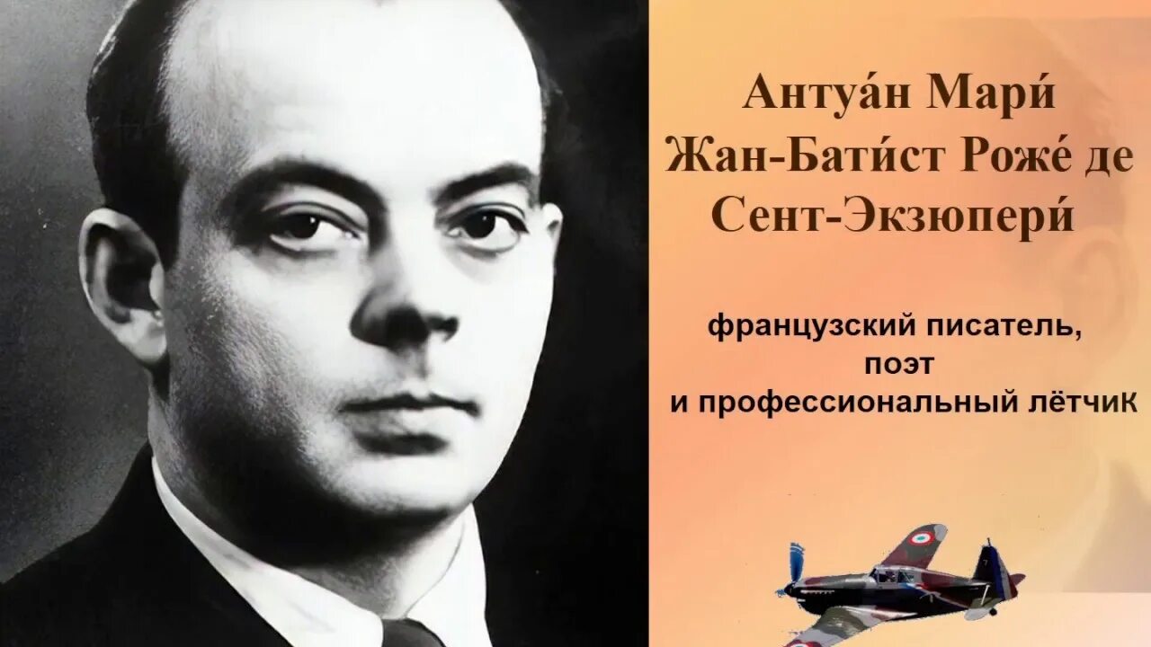 Писатель антуан де. Антуана де сент-Экзюпери (1900–1944). Французский лётчик, писатель Антуан де сент-Экзюпери,. Антуан де сент-Экзюпери портрет.