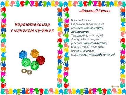 Игра с мячиком су джок