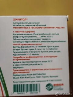 Хофитол сколько принимать