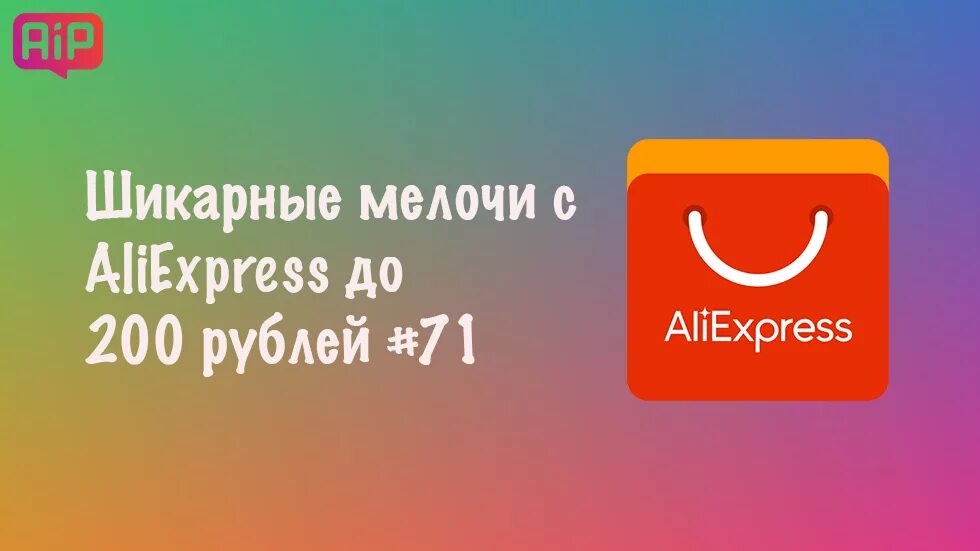 Товары до 200 рублей. АЛИЭКСПРЕСС 200 200. АЛИЭКСПРЕСС до 1000 рублей. Мелочи с АЛИЭКСПРЕСС. АЛИЭКСПРЕСС товары до 1000.