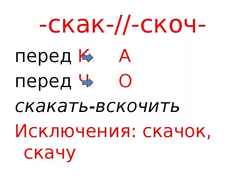 Скак скоч корни с чередованием. Скак скоч чередующиеся гласные в корне. Скок скак скоч. Слова в корне скак