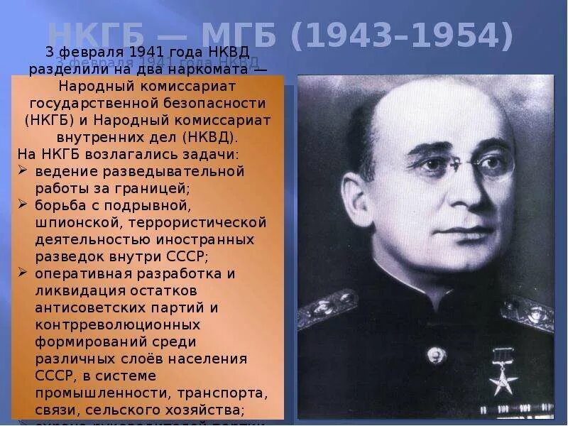 НКГБ — МГБ. Первый руководитель НКВД. НКГБ — МГБ (1943–1954). Руководители МГБ СССР. Первый нарком внутренних