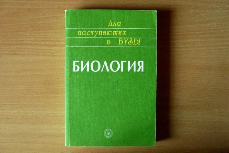 Ярыгин третий сын аудиокнига. Ярыгин биология для вузов. Ярыгина биология для поступающих в вузы. Пособие для поступающих в вузы по биологии Ярыгин. Книга по биологии для поступающих в вузы.