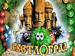 Игры enkord. Зума светлоград. Зума светлоград. Светлоград игра. Игра зума реванш.
