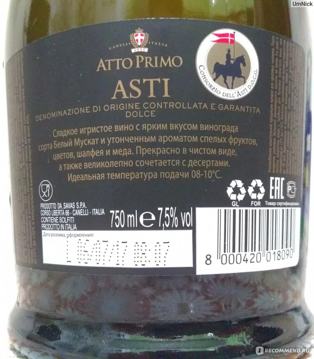 Шампанское Асти Atto primo. Вино Atto primo Asti. Игристое вино сладкое Асти Atto primo. Asti красное белое Atto primo.