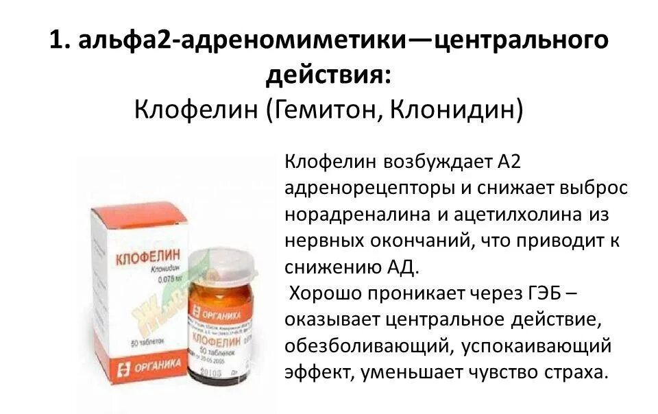 Клофелин таблетки. Клонидин фармакологические эффекты. Клофелин (клонидин, гемитон. Клофелин капли.