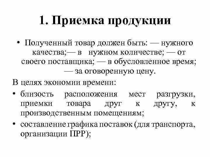 Сроки количественной приёмки товаров. 1.1. Приемка товаров: основные понятия. Товар должен быть. Бесконтактная приемка товара. Качества и в нужном количестве