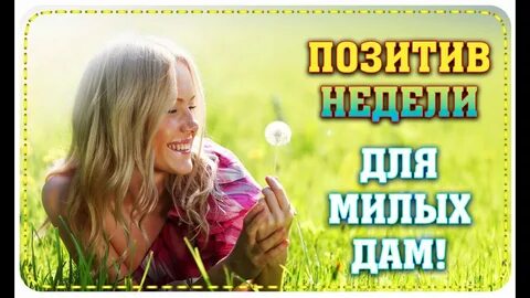 Давай позитивнее
