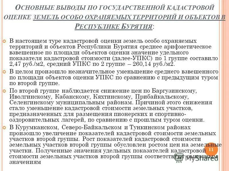 результаты государственной кадастровой оценки земель. государственная кадастровая оценка особо охраняемых территорий. кадастровая оценка особо охраняемых территорий. удельный показатель кадастровой стоимости земельного участка. кадастровая оценка особо охраняемых территорий.